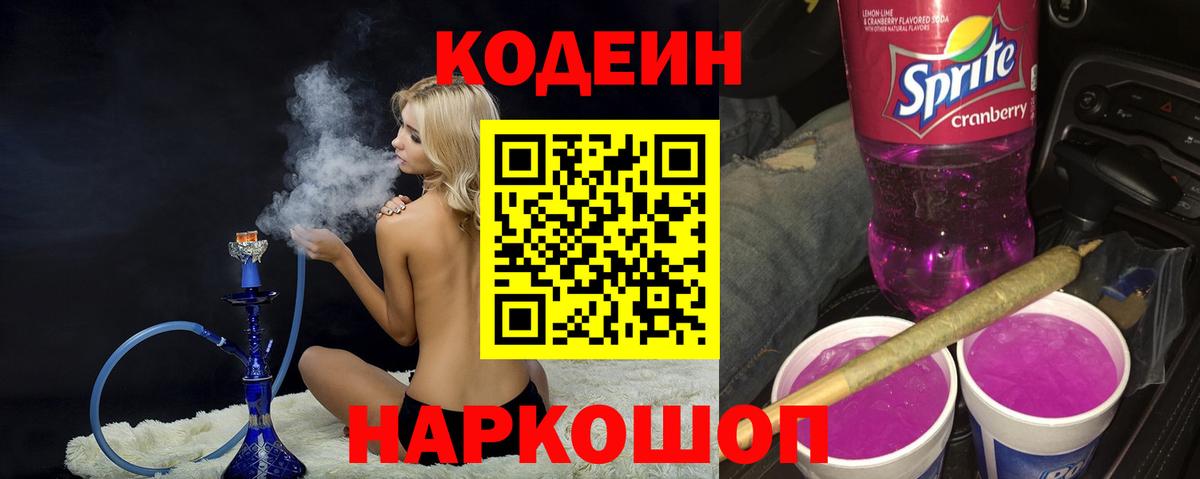 Кодеиновый сироп Lean Purple Drank Пугачёв